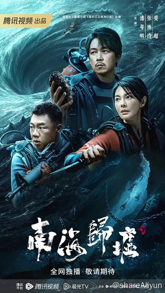 鬼吹灯之南海归墟 (2023) 4K 持续更新-Yi.Tips