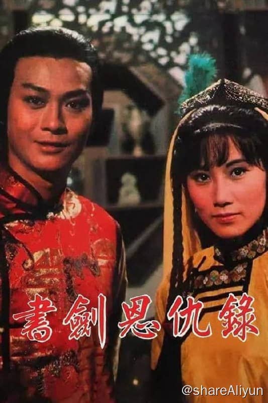 书剑恩仇录(1976) S01 1080P 国粤音轨 内嵌简中-Yi.Tips