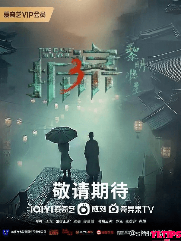 拆案：黎明将至 (2023) 4K 23集全-Yi.Tips