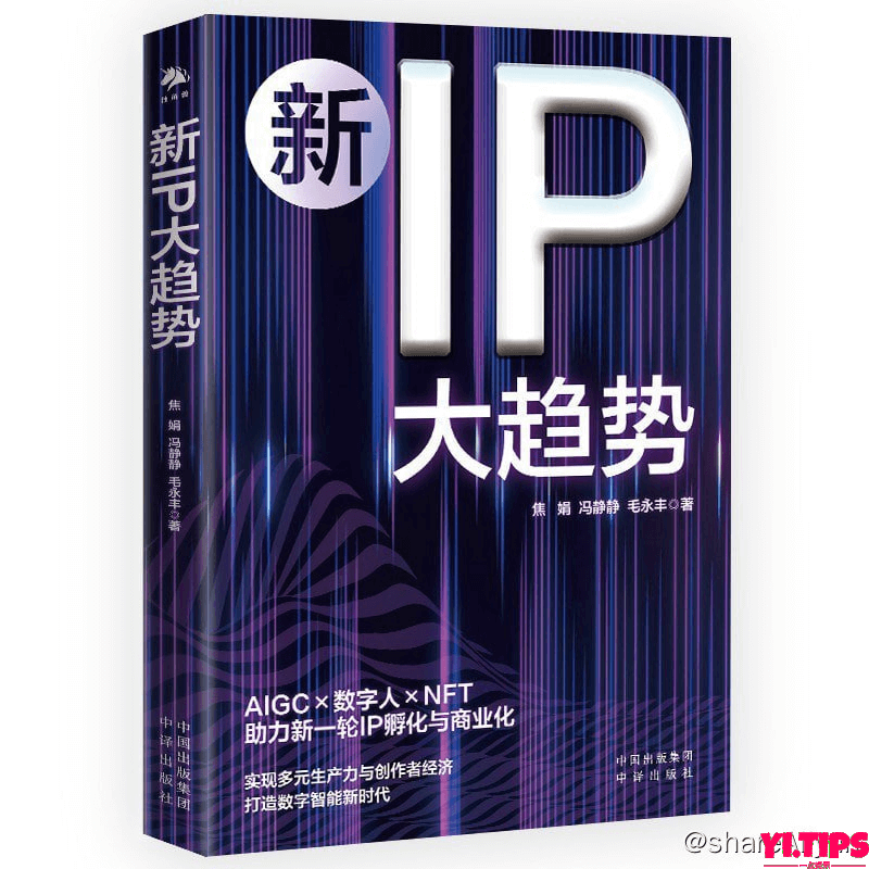 《新IP大趋势》2023-05出版【EPUB | MOBI | PDF 电子书】-Yi.Tips