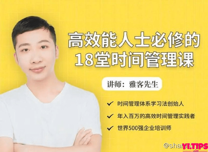 高效能人士必修的18堂时间管理课 | 视频课程-Yi.Tips