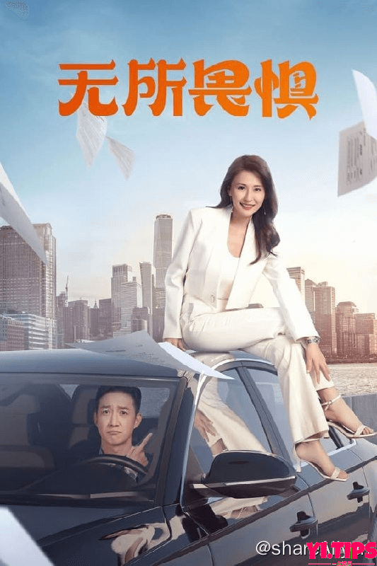 无所畏惧(2023) S01E01-E24 4K-Yi.Tips