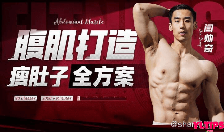 【 B站 】 闫帅奇 : 男性腹肌打造瘦肚子全方案 | 健身视频课程-Yi.Tips