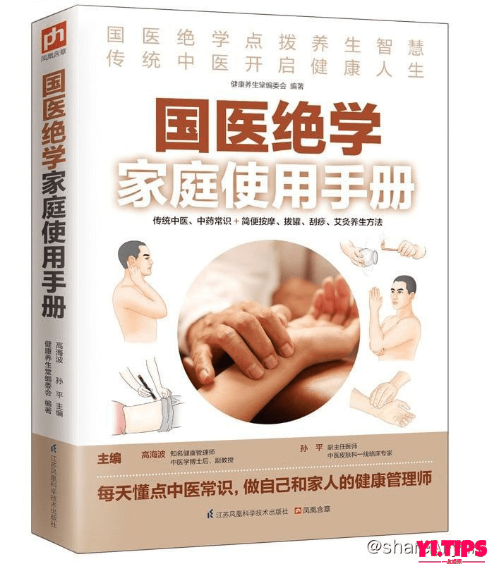 🔥国医绝学家庭使用手册-Yi.Tips