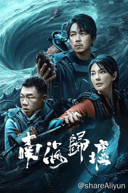 南海归墟 (2023)✨【2160p.高码率】【2160p.杜比视界】84.4G-Yi.Tips