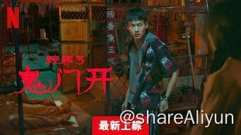 🔥《粽邪 3：鬼门开》【Netflix 新片 2023.12.18】[1080P][中文字幕][内含前两部粽邪]-Yi.Tips