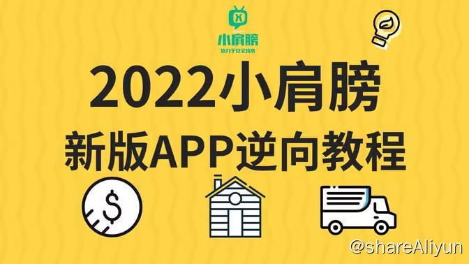 【小肩膀】一站式安卓逆向安全2022-Yi.Tips