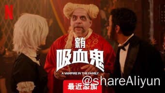 🔥家有吸血鬼 【Netflix 新片 2023.12.24】[1080P][内封中文字幕]-Yi.Tips