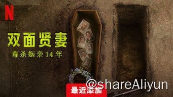 《双面贤妻：毒杀姻亲14年》【Netflix 新片 2023.12.22】[1080P][内封中文字幕]-Yi.Tips