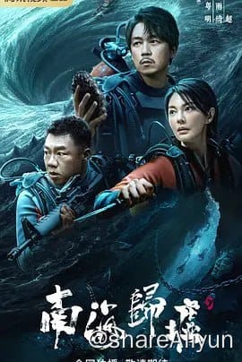 南海归墟 4K高码 (2023) 潘粤明 张雨绮 姜超 附前两季【超前点播完结】 12-16集已更换-Yi.Tips