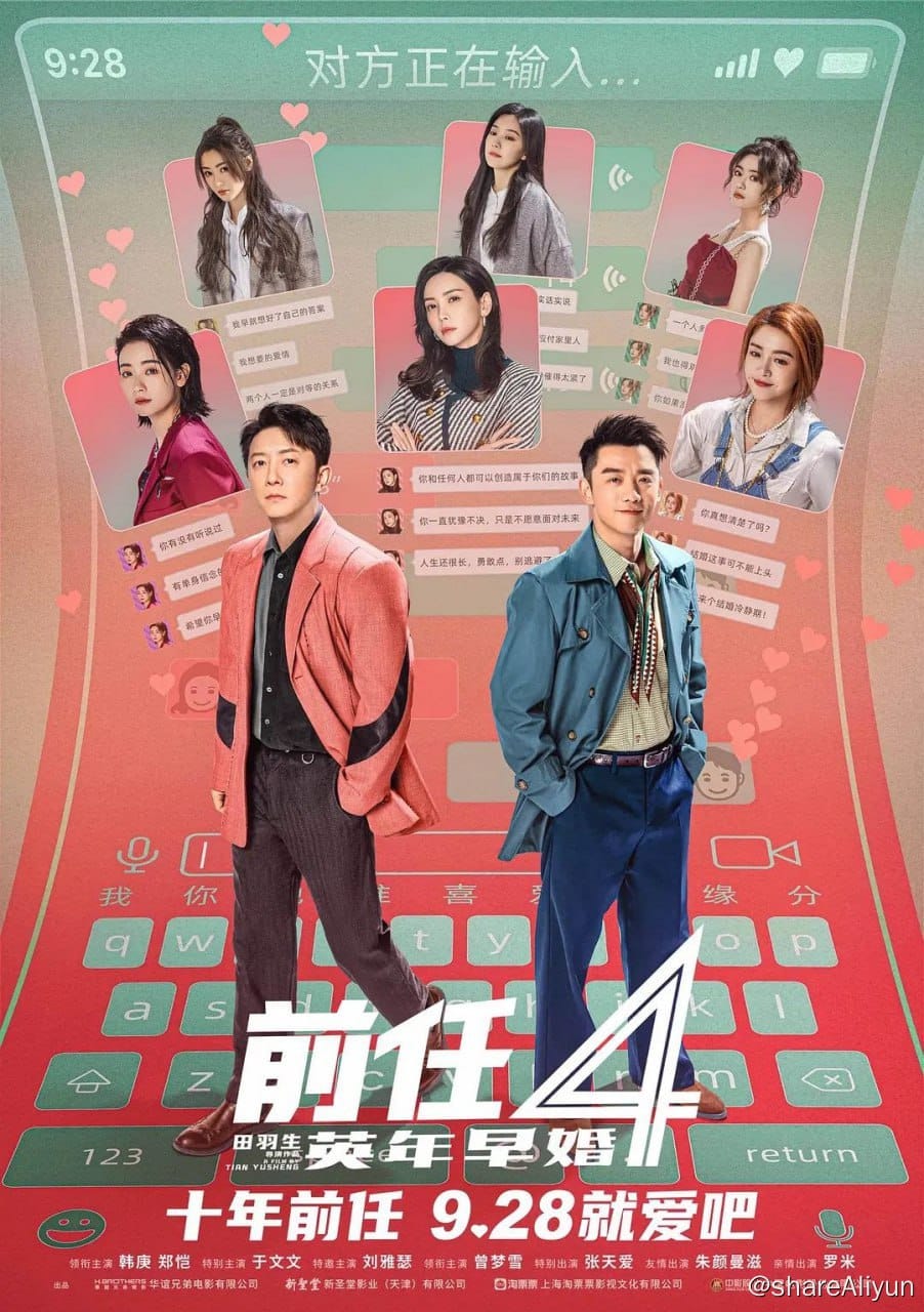 🔥前任4：英年早婚 (2023)[附1-3]韩庚 郑恺 于文文 刘雅瑟 曾梦雪 张天爱 正式版-Yi.Tips