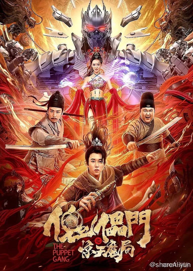 傀儡门之惊天魔局 4K ‎(2023)-Yi.Tips