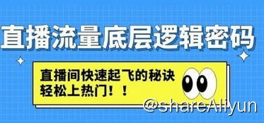 直播流量底层逻辑密码：直播间快速起飞的秘诀，轻松上热门-Yi.Tips