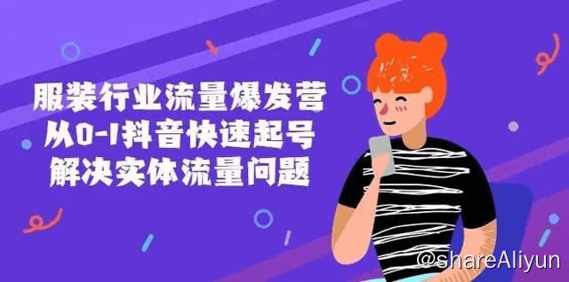 服装行业流量爆发营，从0-1抖音快速起号解决实体流量问题！-Yi.Tips