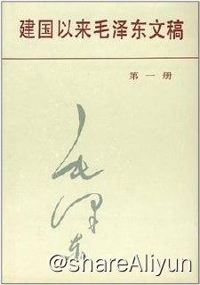 建国以来毛泽东文稿(旧版13册全)-Yi.Tips