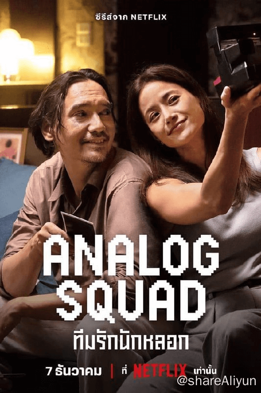 冒牌一家亲 Analog Squad (2023)-Yi.Tips