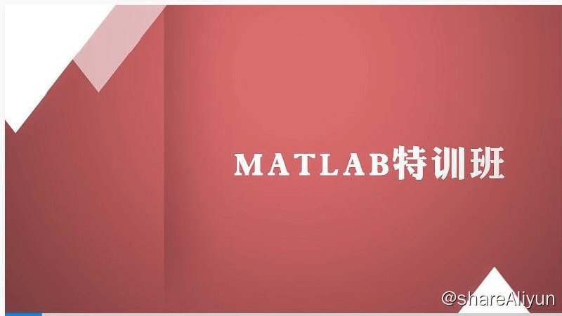 【万门大学】Matlab特训班-Yi.Tips