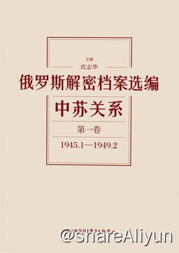 俄罗斯解密档案选编 中苏关系（12卷全）-Yi.Tips