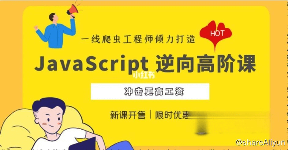 JavaScript 逆向系列课 + 高阶课（SVIP完结） - 带源码课件-Yi.Tips