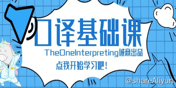 【Theone口译】英语零基础入门班-Yi.Tips