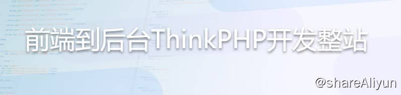 前端到后台ThinkPHP开发整站-Yi.Tips