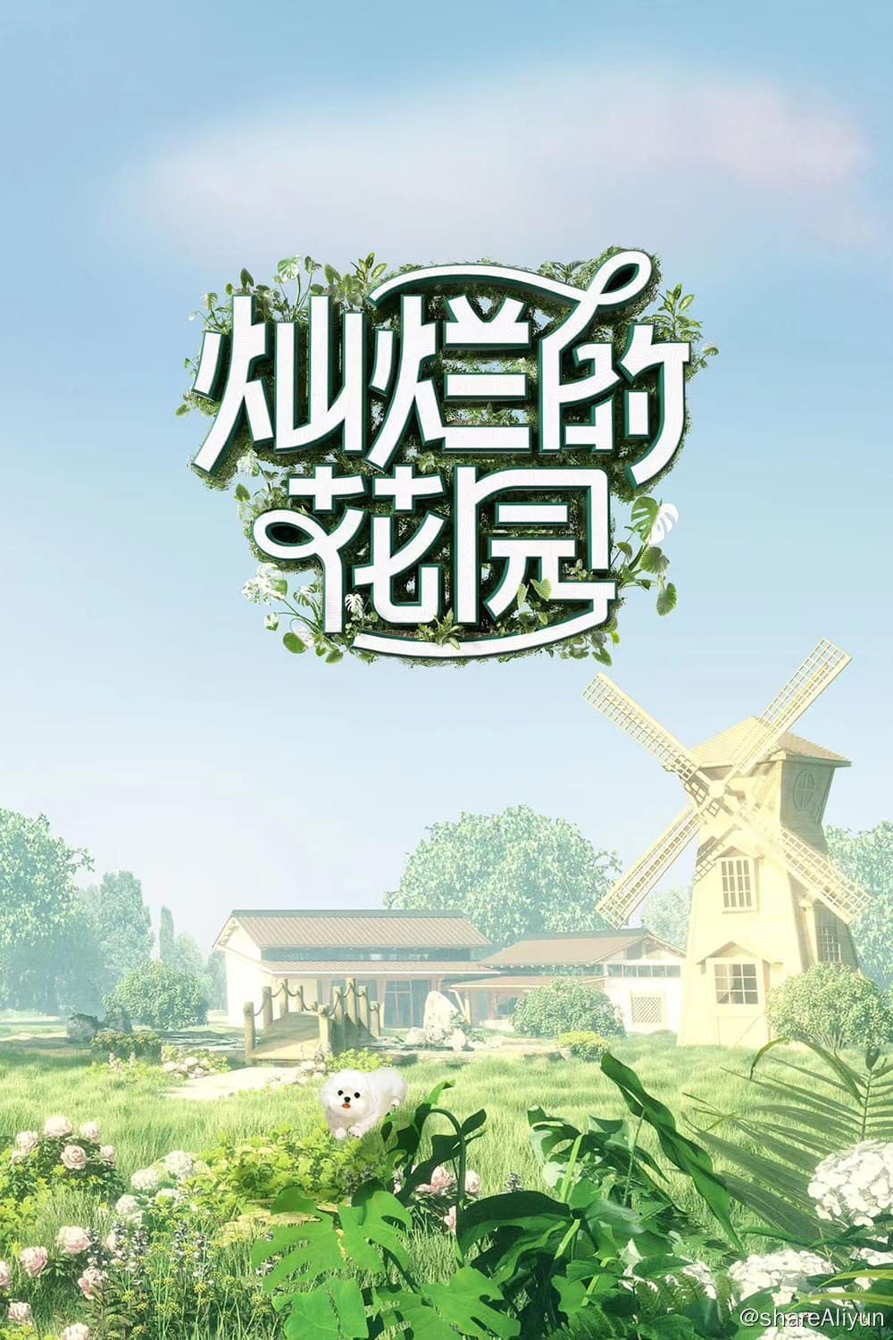 灿烂的花园 (2024) 第一季 更新中-Yi.Tips