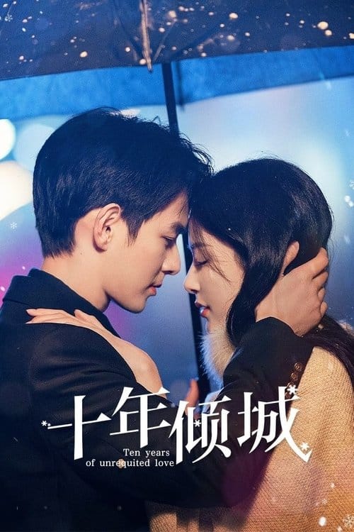 十年倾城 (2025) 4K 臻彩 S01E01 – E20 夸克网盘-Yi.Tips