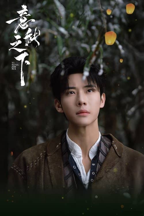 意能之下 (2025) 4K 臻彩 S01E01 – E23 夸克网盘-Yi.Tips