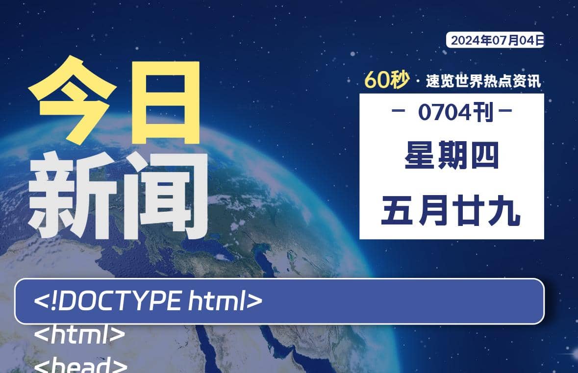 07月04日，星期四, 每天60秒读懂全世界！ - Yi.Tips-Yi.Tips