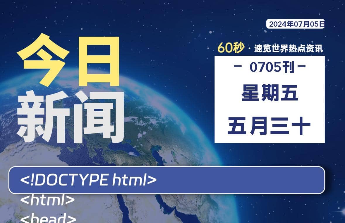 07月05日，星期五, 每天60秒读懂全世界！ - Yi.Tips-Yi.Tips