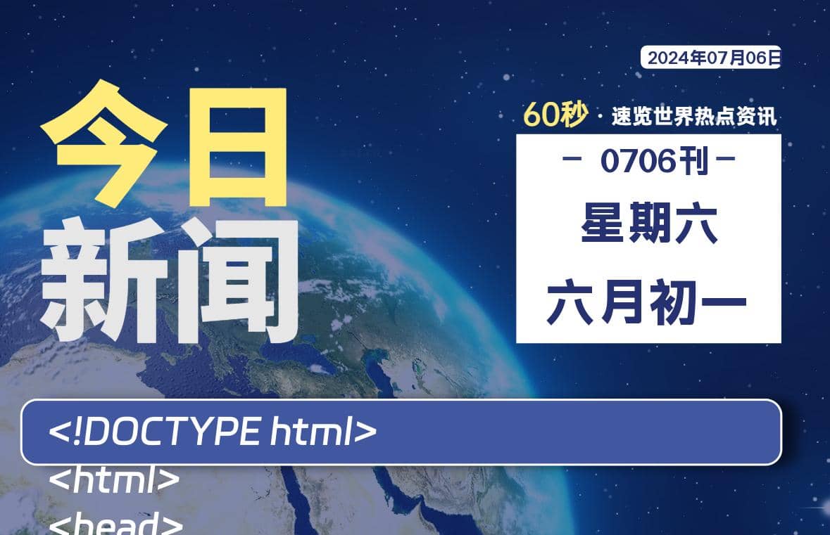 07月06日，星期六, 每天60秒读懂全世界！ - Yi.Tips-Yi.Tips