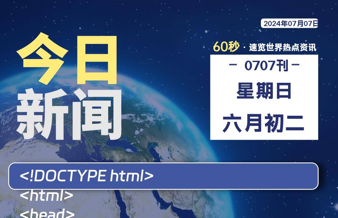 07月07日，星期日, 每天60秒读懂全世界！ - Yi.Tips-Yi.Tips