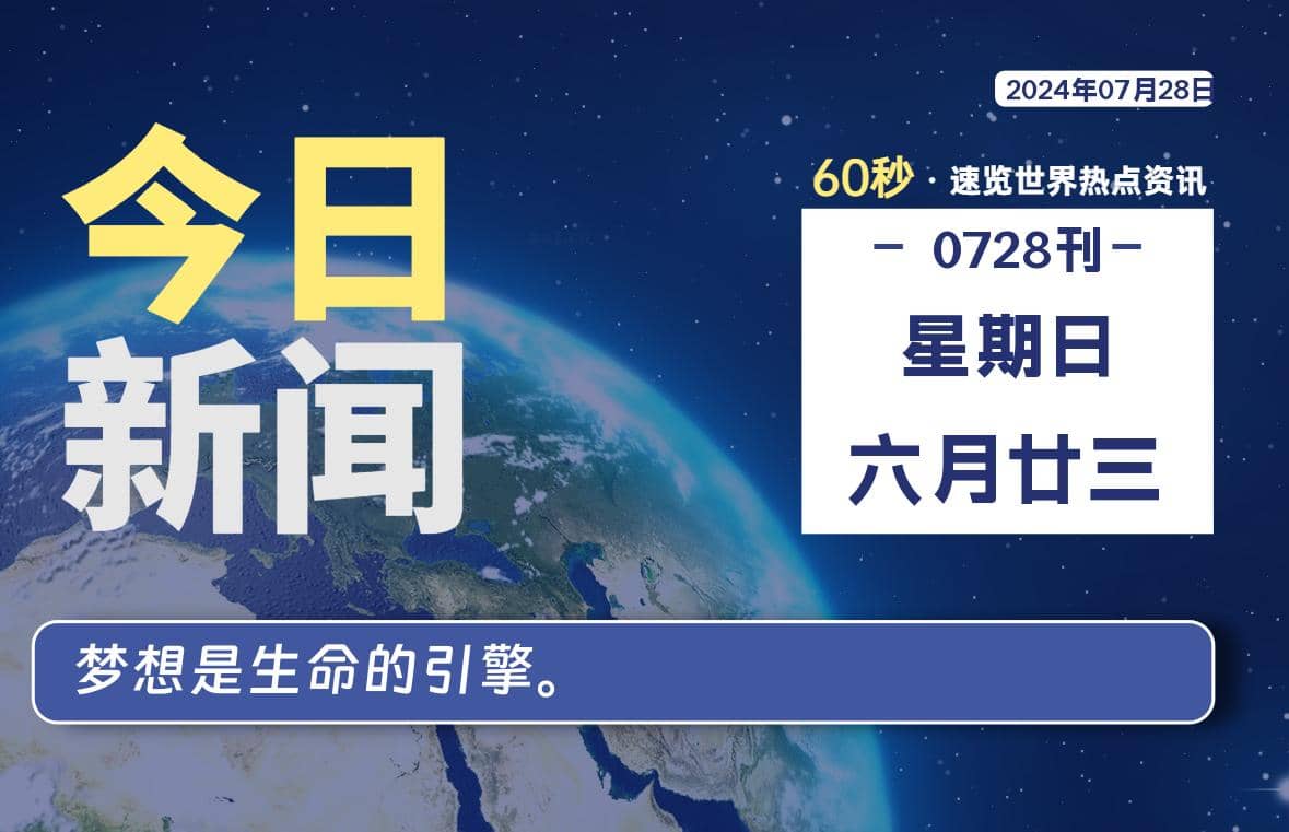 07月28日，星期日, 每天60秒读懂全世界！ - Yi.Tips-Yi.Tips