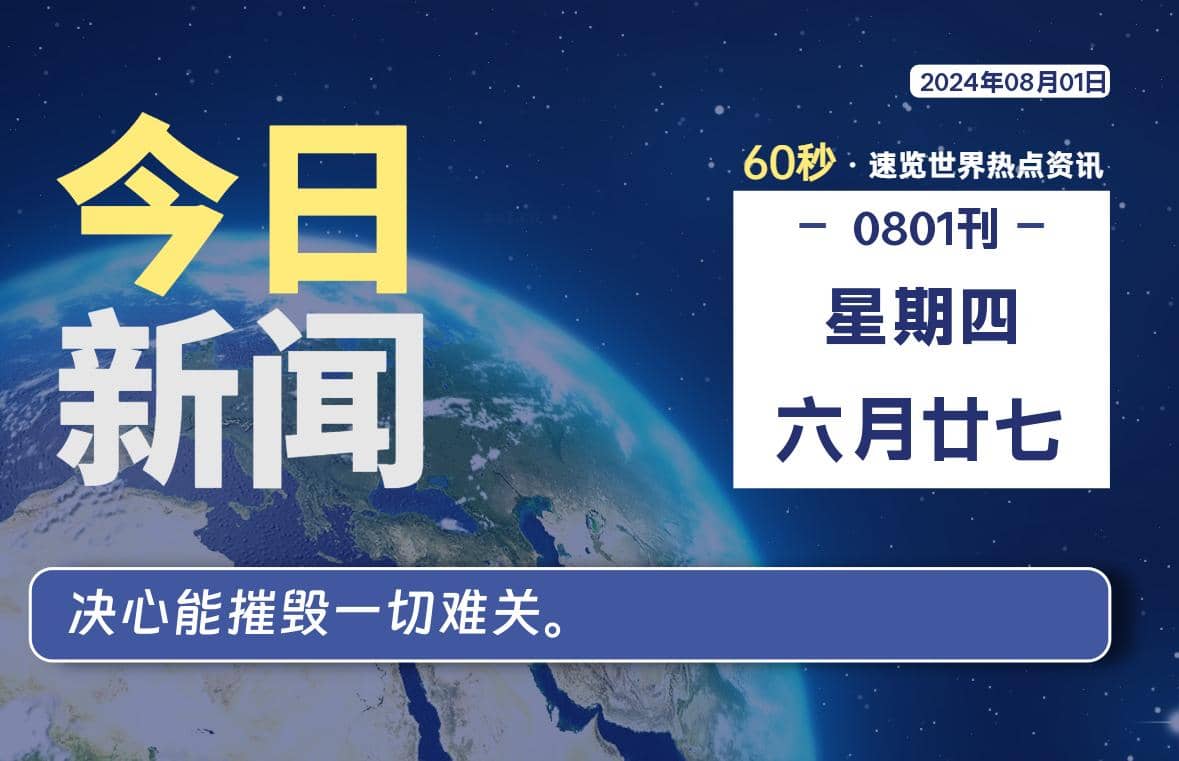 08月01日，星期四, 每天60秒读懂全世界！ - Yi.Tips-Yi.Tips