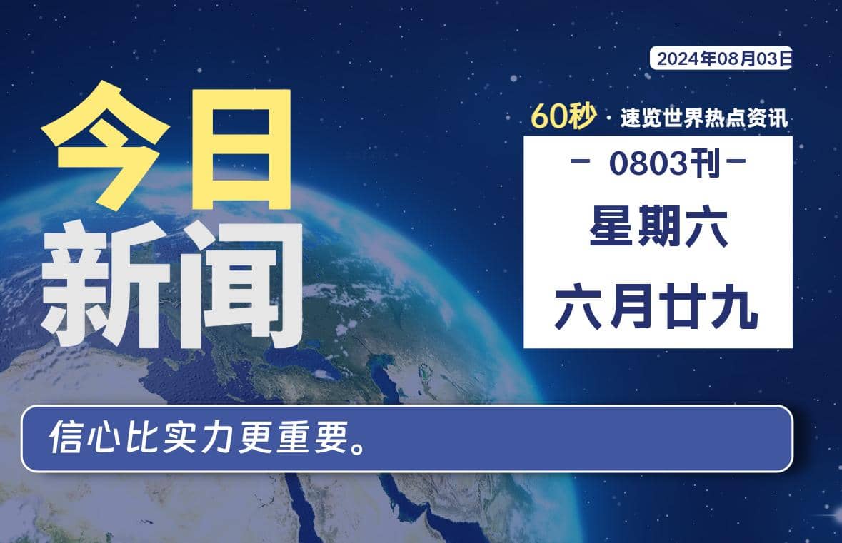 08月03日，星期六, 每天60秒读懂全世界！ - Yi.Tips-Yi.Tips