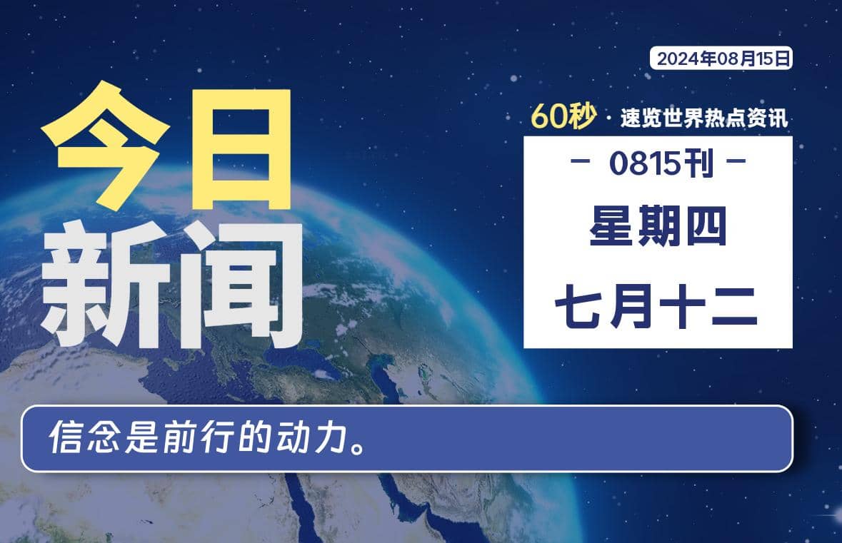 08月15日，星期四, 每天60秒读懂全世界！ - Yi.Tips-Yi.Tips