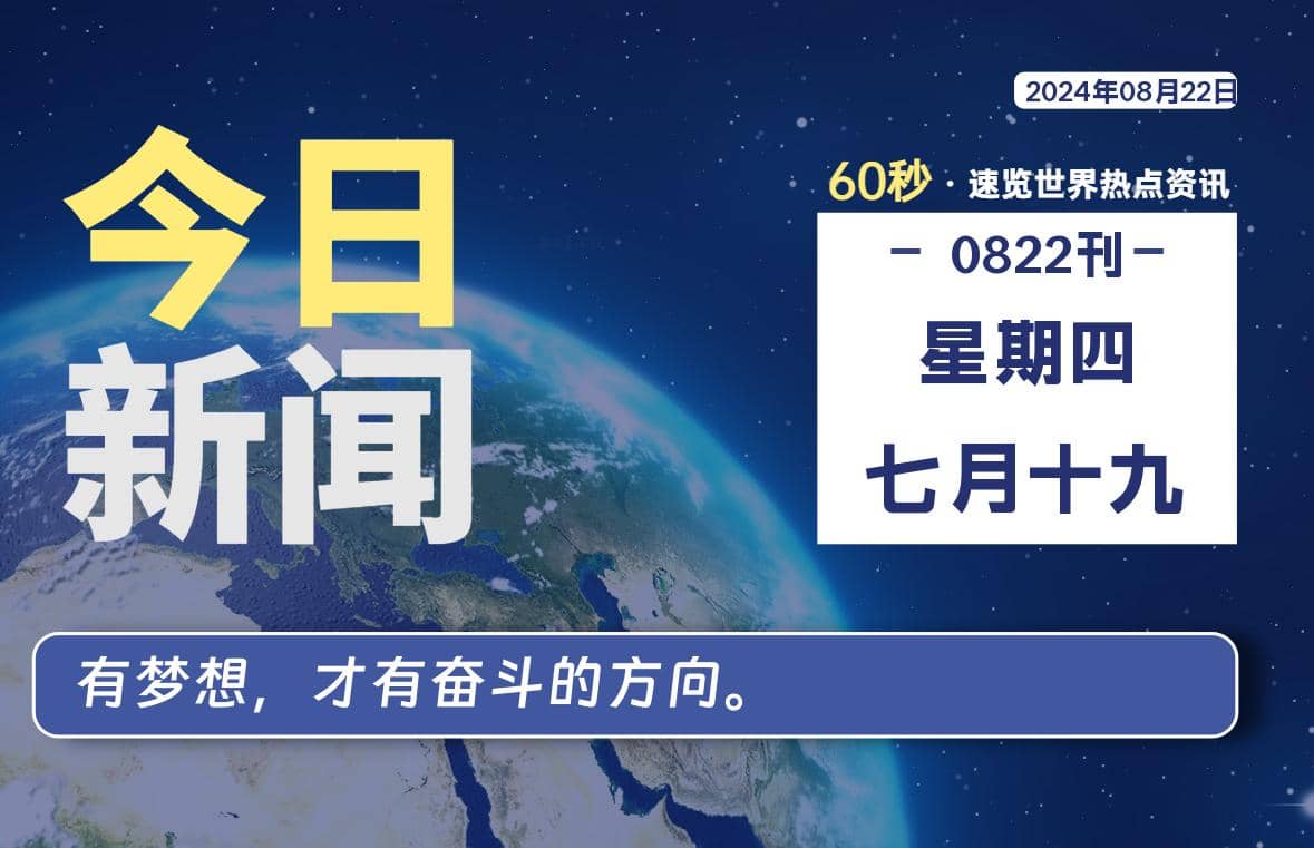 08月22日，星期四, 每天60秒读懂全世界！ - Yi.Tips-Yi.Tips