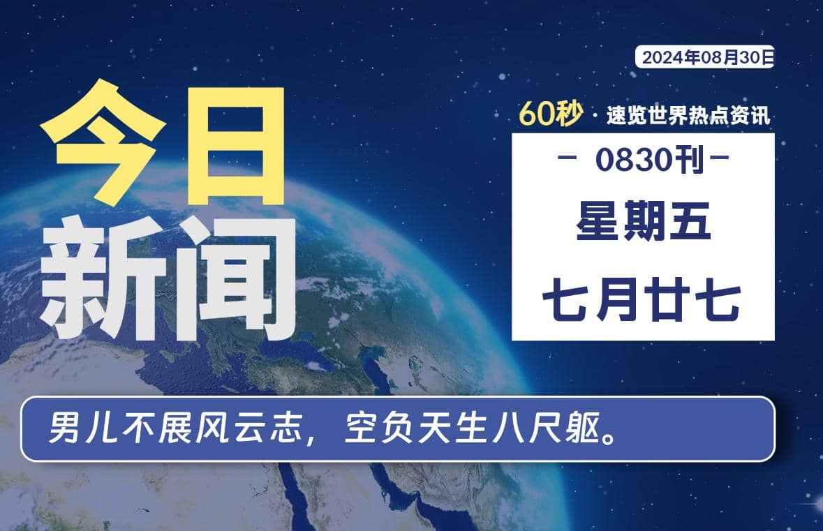 08月30日，星期五, 每天60秒读懂全世界！ - Yi.Tips-Yi.Tips