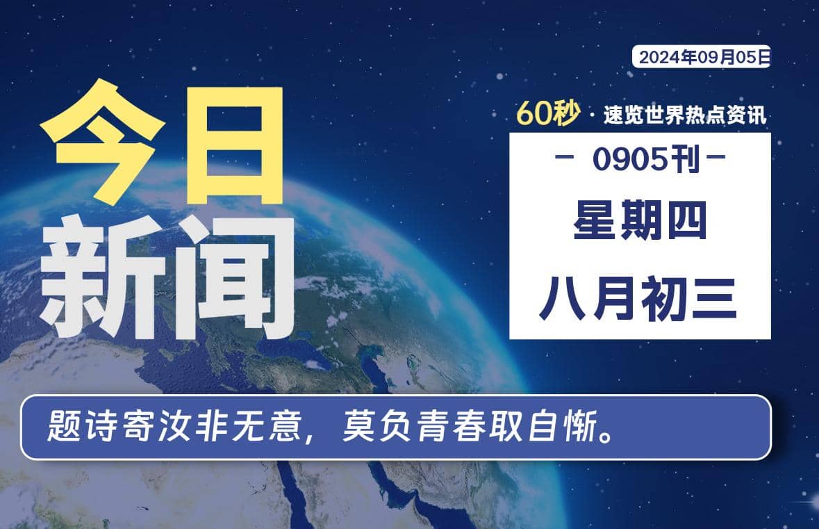 09月05日，星期四, 每天60秒读懂全世界！ - Yi.Tips-Yi.Tips