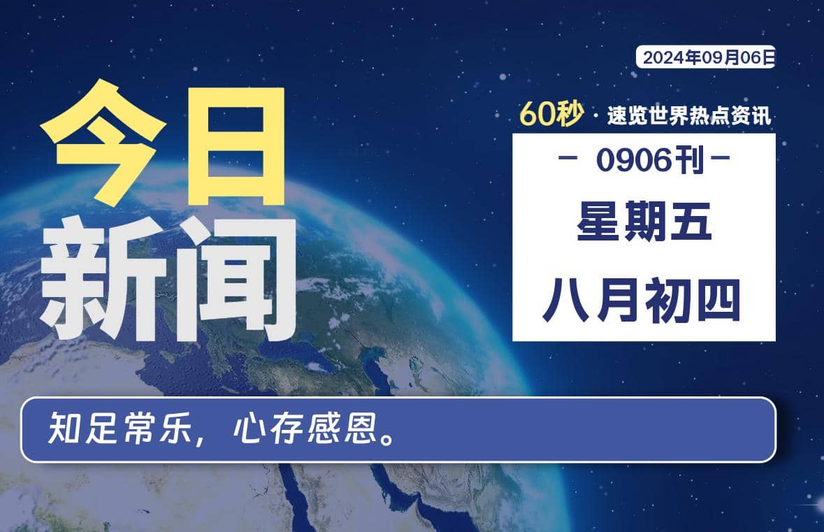 09月06日，星期五, 每天60秒读懂全世界！ - Yi.Tips-Yi.Tips