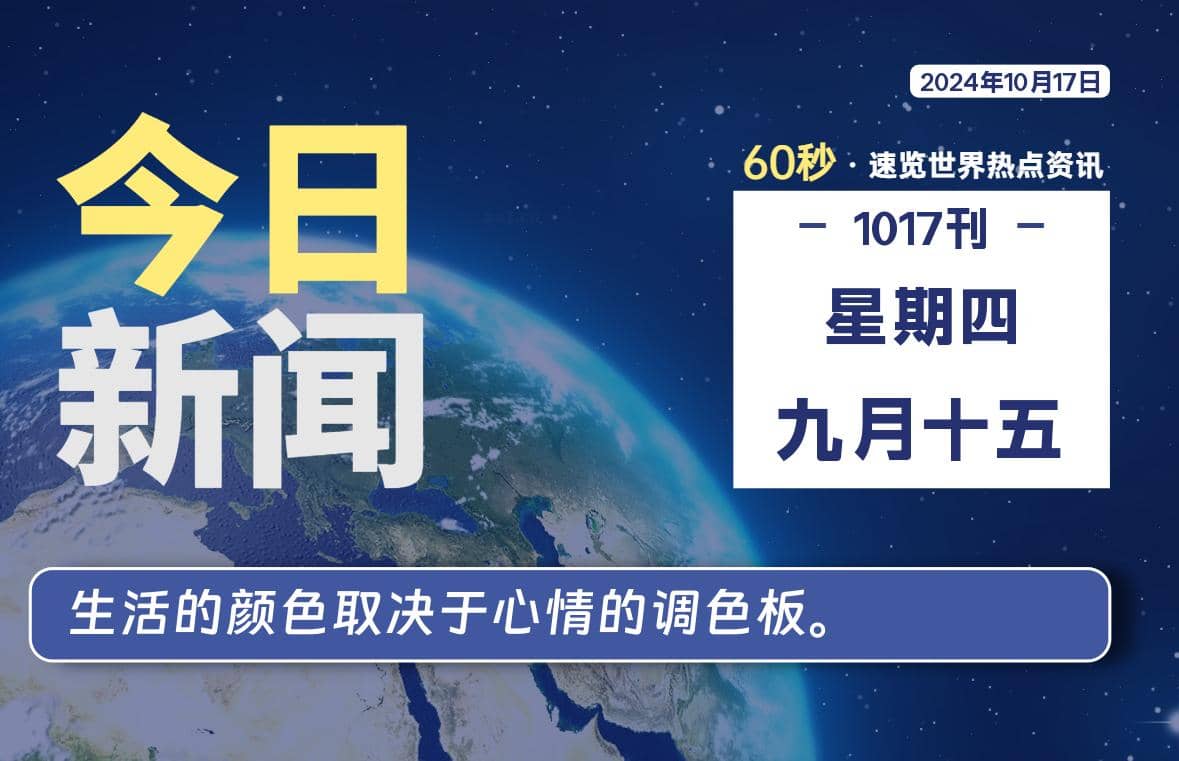 10月17日，星期四, 每天60秒读懂全世界！ - Yi.Tips-Yi.Tips