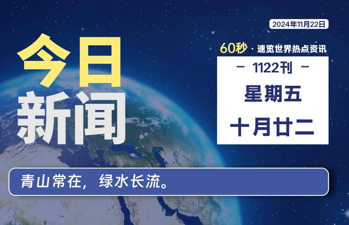 11月22日，星期五, 每天60秒读懂全世界！ - Yi.Tips-Yi.Tips