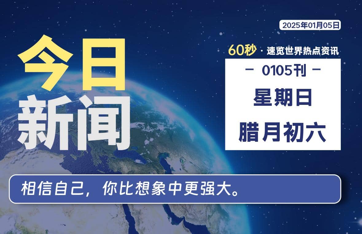 01月05日，星期日, 每天60秒读懂全世界！-Yi.Tips