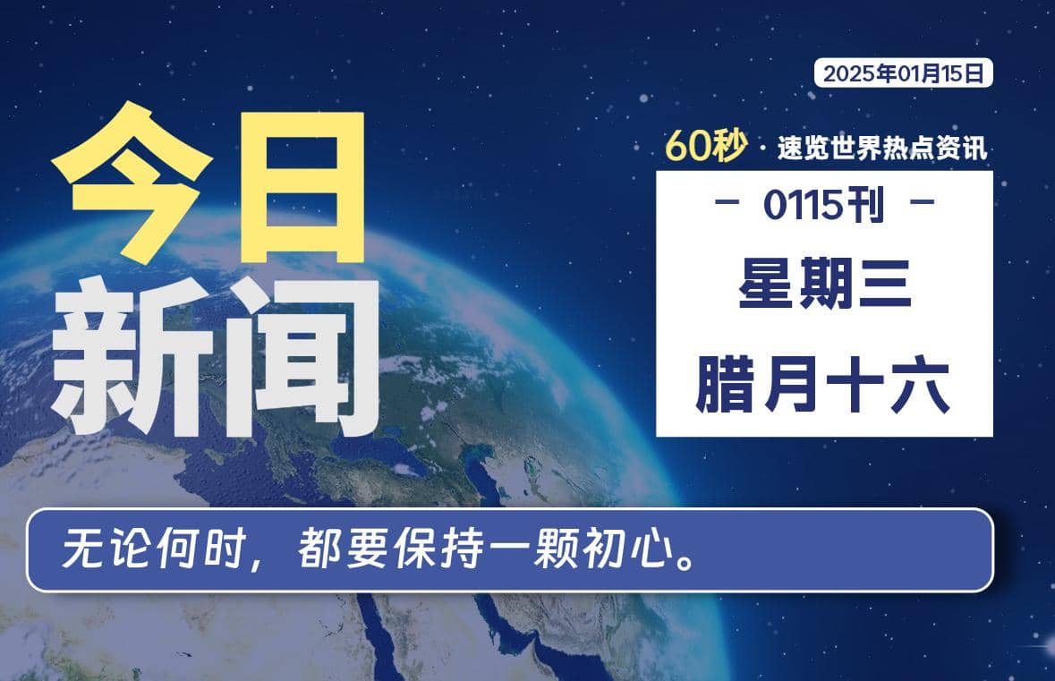 01月15日，星期三, 每天60秒读懂全世界！-Yi.Tips