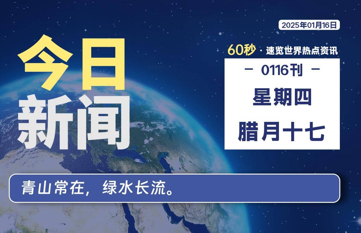 01月16日，星期四, 每天60秒读懂全世界！-Yi.Tips