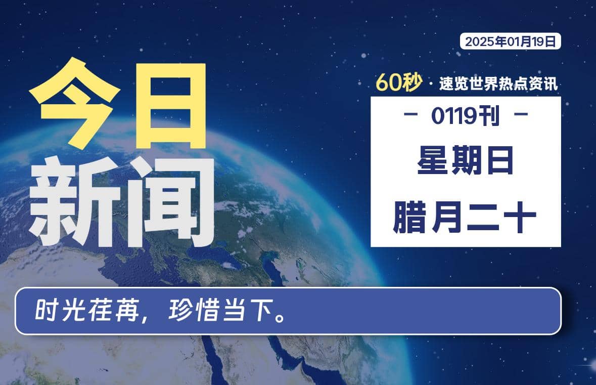 01月19日，星期日, 每天60秒读懂全世界！-Yi.Tips