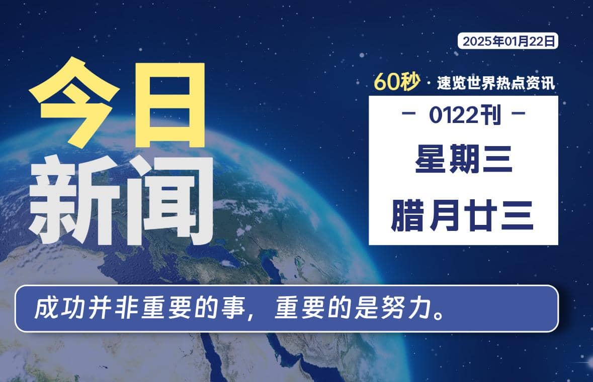 01月22日，星期三, 每天60秒读懂全世界！-Yi.Tips