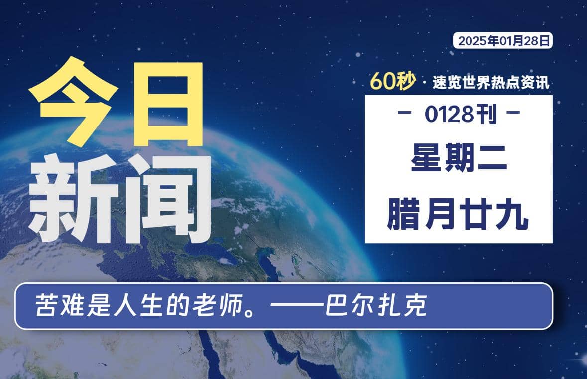 01月28日，星期二, 每天60秒读懂全世界！-Yi.Tips