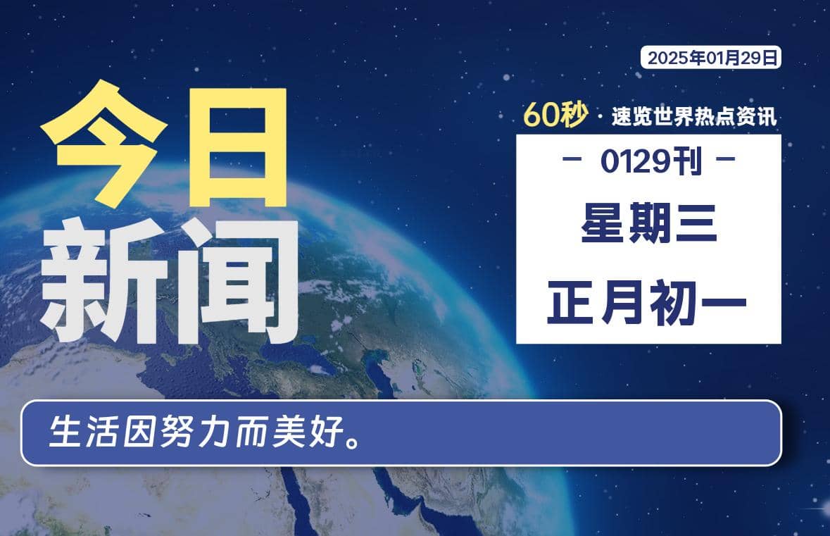 01月29日，星期三, 每天60秒读懂全世界！-Yi.Tips