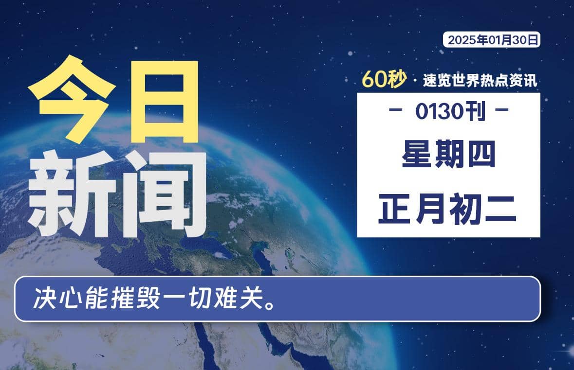 01月30日，星期四, 每天60秒读懂全世界！-Yi.Tips